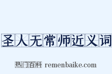 圣人无常师近义词是什么意思的图片